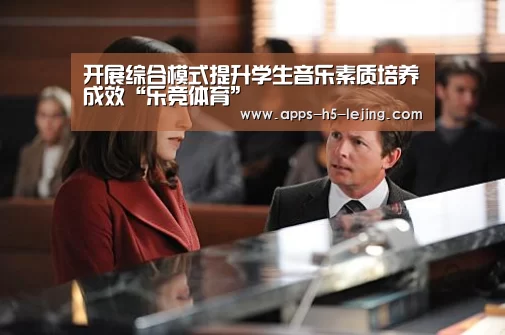 开展综合模式提升学生音乐素质培养成效“乐竞体育”(图1) 乐竞体育下载