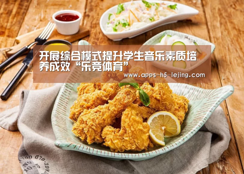 开展综合模式提升学生音乐素质培养成效“乐竞体育”(图4) 乐竞体育app