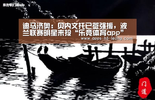 迪马济奥:贝内文托已签强援,波兰联赛明星来投“乐竞体育app”(图4) 乐竞体育平台