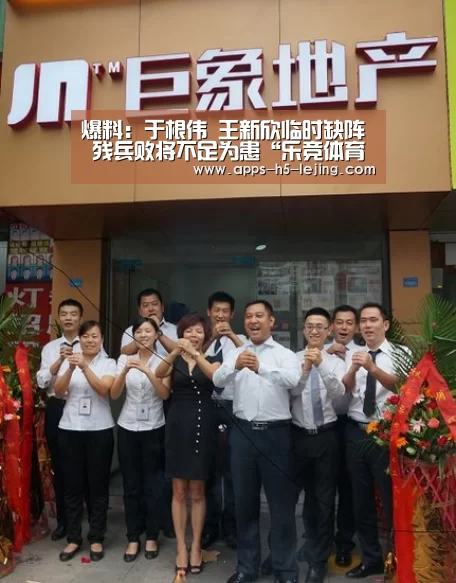 爆料:于根伟 王新欣临时缺阵 残兵败将不足为患“乐竞体育下载”(图1) 乐竞体育下载