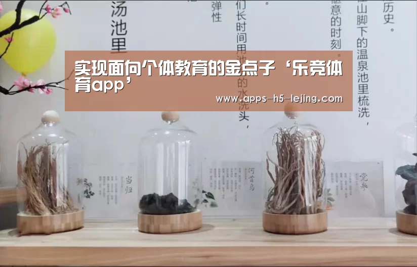 实现面向个体教育的金点子‘乐竞体育app’(图1) 乐竞体育平台