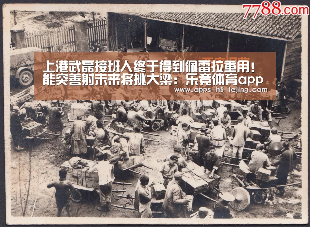 上港武磊接班人终于得到佩雷拉重用!能突善射未来将挑大梁:乐竞体育app(图3) 乐竞体育平台