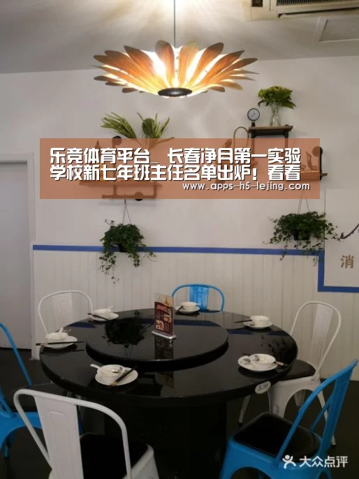 乐竞体育平台_
长春净月第一实验学校新七年班主任名单出炉!看看有咱娃的老师没(图3) 乐竞体育app