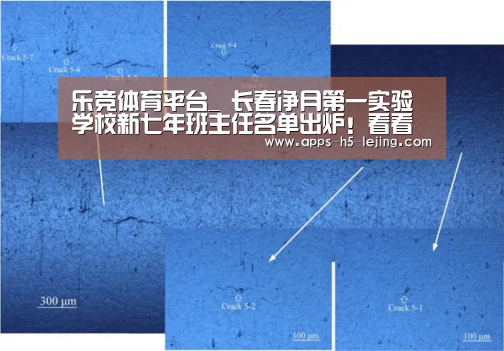 乐竞体育平台_
长春净月第一实验学校新七年班主任名单出炉!看看有咱娃的老师没(图2) 乐竞体育官网