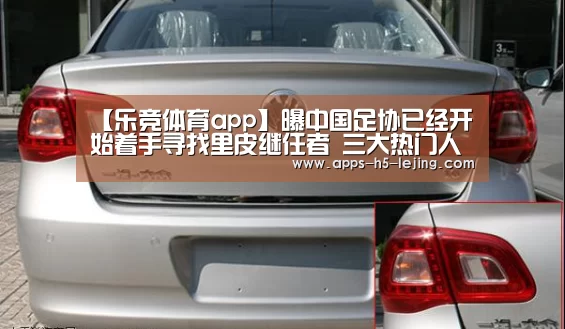 【乐竞体育app】曝中国足协已经开始着手寻找里皮继任者 三大热门人选已浮出水面(图3) 乐竞体育下载