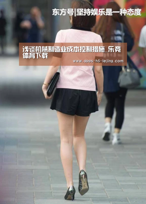 浅谈机械制造业成本控制措施_乐竞体育下载(图1) 乐竞体育app
