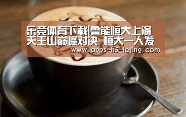 乐竞体育平台