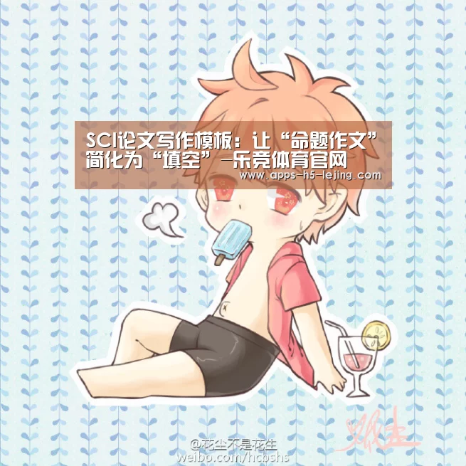 SCI论文写作模板:让“命题作文”简化为“填空”-乐竞体育官网(图1) 乐竞体育下载