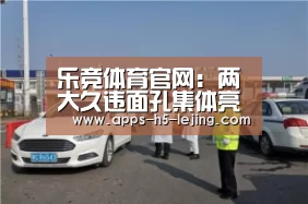 乐竞体育官网:两大久违面孔集体亮相恒大预备队!一人能突善射曾号称恒大内马尔(图1) 乐竞体育官网