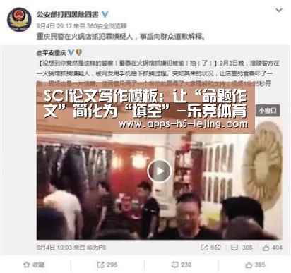 SCI论文写作模板:让“命题作文”简化为“填空”-乐竞体育官网(图3) 乐竞体育平台