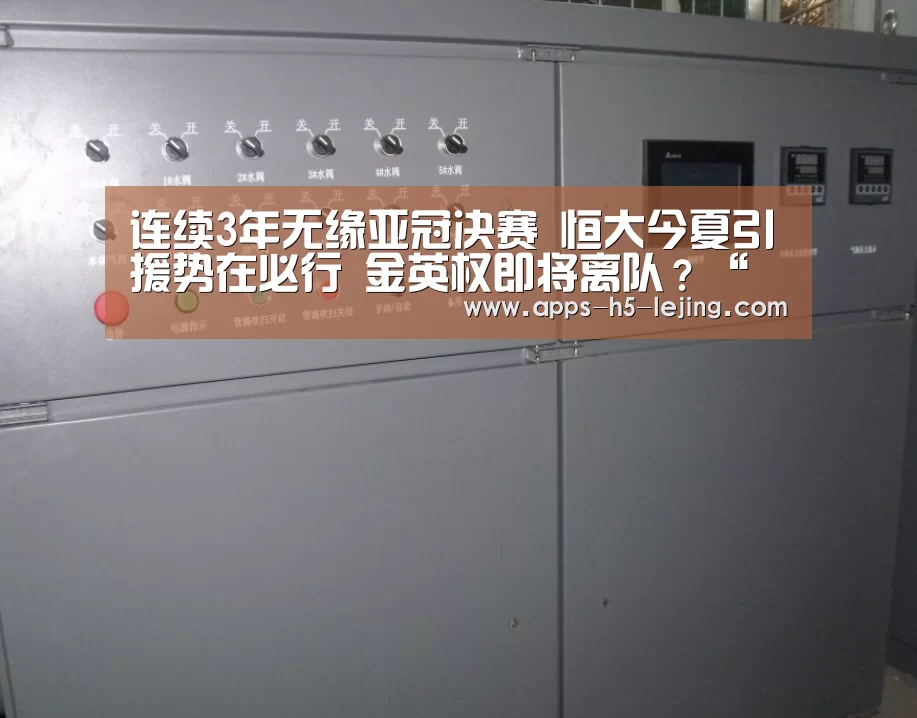连续3年无缘亚冠决赛 恒大今夏引援势在必行 金英权即将离队?“乐竞体育官网”(图1) 乐竞体育app