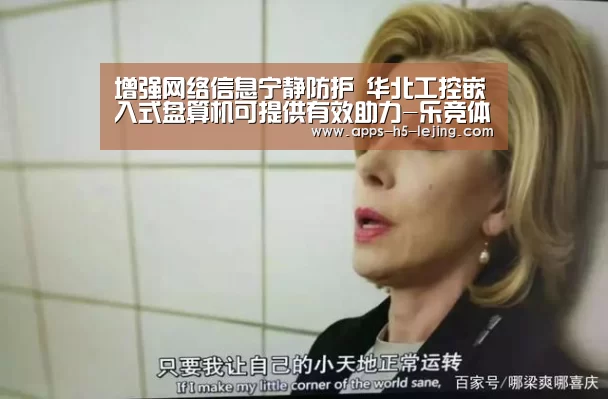 增强网络信息宁静防护 华北工控嵌入式盘算机可提供有效助力-乐竞体育下载(图1) 乐竞体育官网