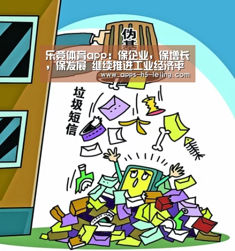 乐竞体育app:保企业,保增长,保发展 继续推进工业经济平稳较快发展(图1) 乐竞体育app