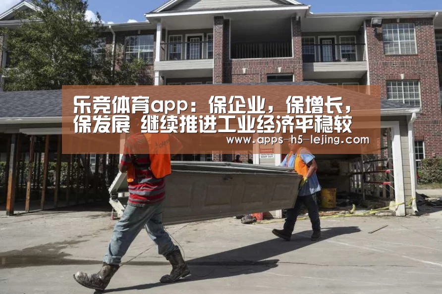 乐竞体育app:保企业,保增长,保发展 继续推进工业经济平稳较快发展(图2) 乐竞体育app
