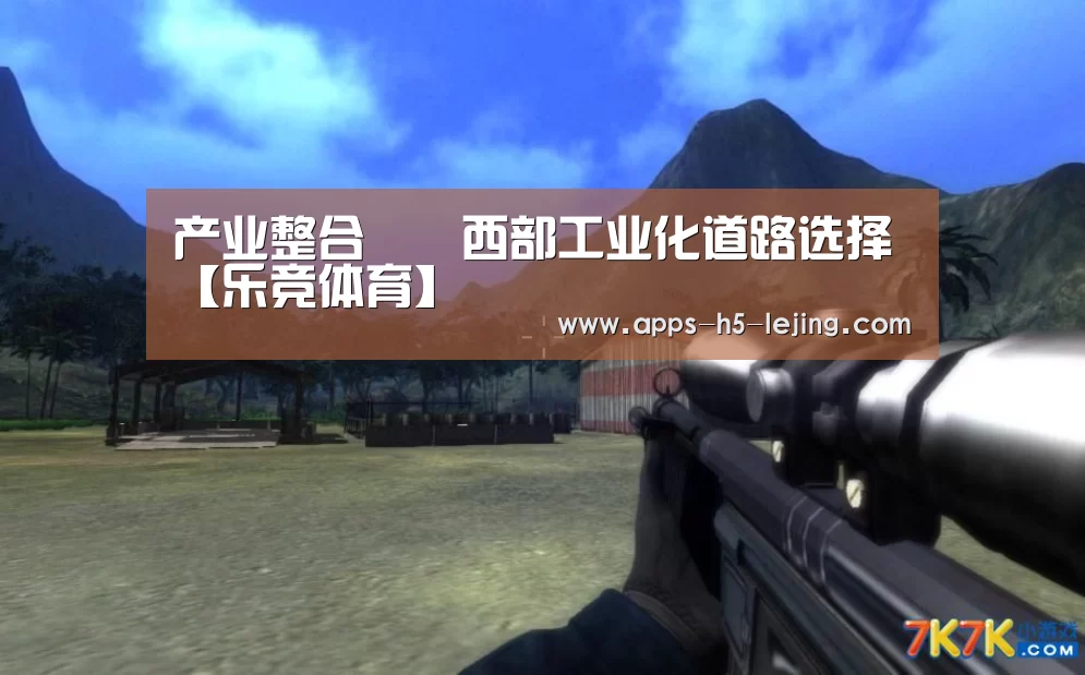 产业整合――西部工业化道路选择【乐竞体育】(图1) 乐竞体育平台