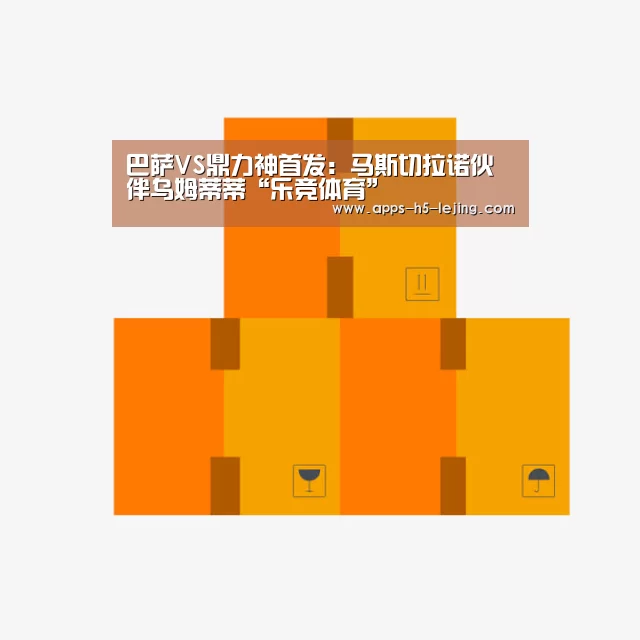 巴萨VS鼎力神首发:马斯切拉诺伙伴乌姆蒂蒂“乐竞体育”(图2) 乐竞体育平台