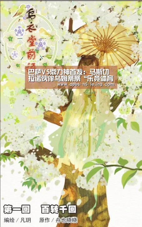 巴萨VS鼎力神首发:马斯切拉诺伙伴乌姆蒂蒂“乐竞体育”(图3) 乐竞体育