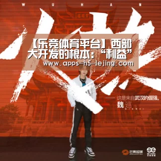 【乐竞体育平台】西部大开发的根本:“利益”与“法制”(图3) 乐竞体育平台
