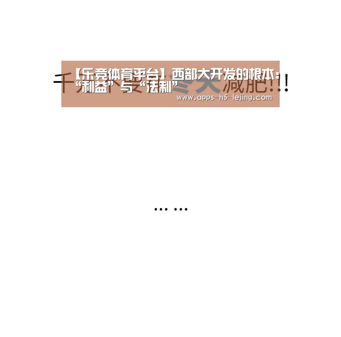 【乐竞体育平台】西部大开发的根本:“利益”与“法制”(图2) 乐竞体育下载