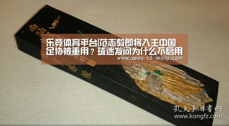 乐竞体育平台|范志毅即将入主中国足协被重用?球迷发问为什么不启用郝海东?(图1) 乐竞体育官网