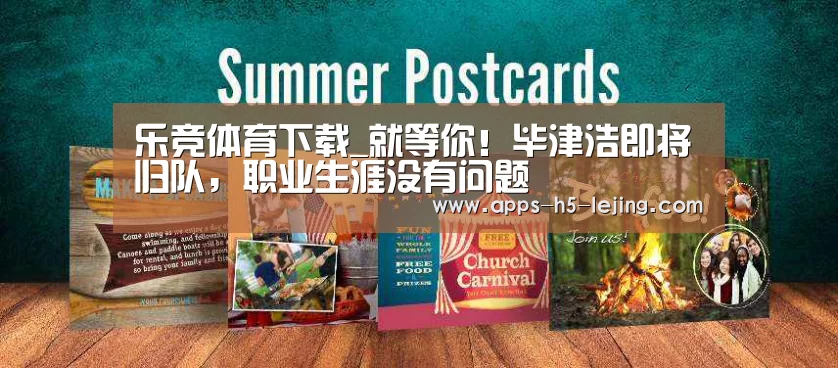 乐竞体育下载_就等你!毕津浩即将归队,职业生涯没有问题(图4) 乐竞体育app