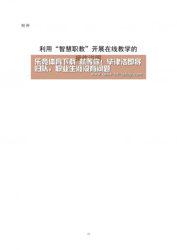 乐竞体育下载_就等你!毕津浩即将归队,职业生涯没有问题(图2) 乐竞体育下载