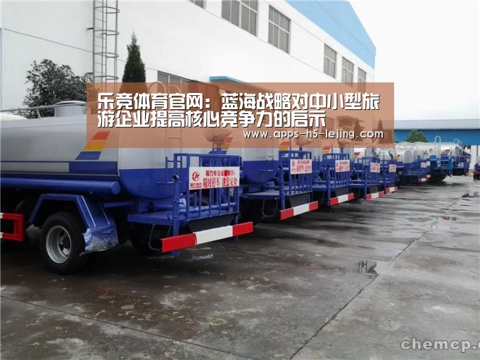 乐竞体育官网:蓝海战略对中小型旅游企业提高核心竞争力的启示(图1) 乐竞体育平台