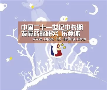 中国二十一世纪中长期发展战略研究_乐竞体育(图1) 乐竞体育