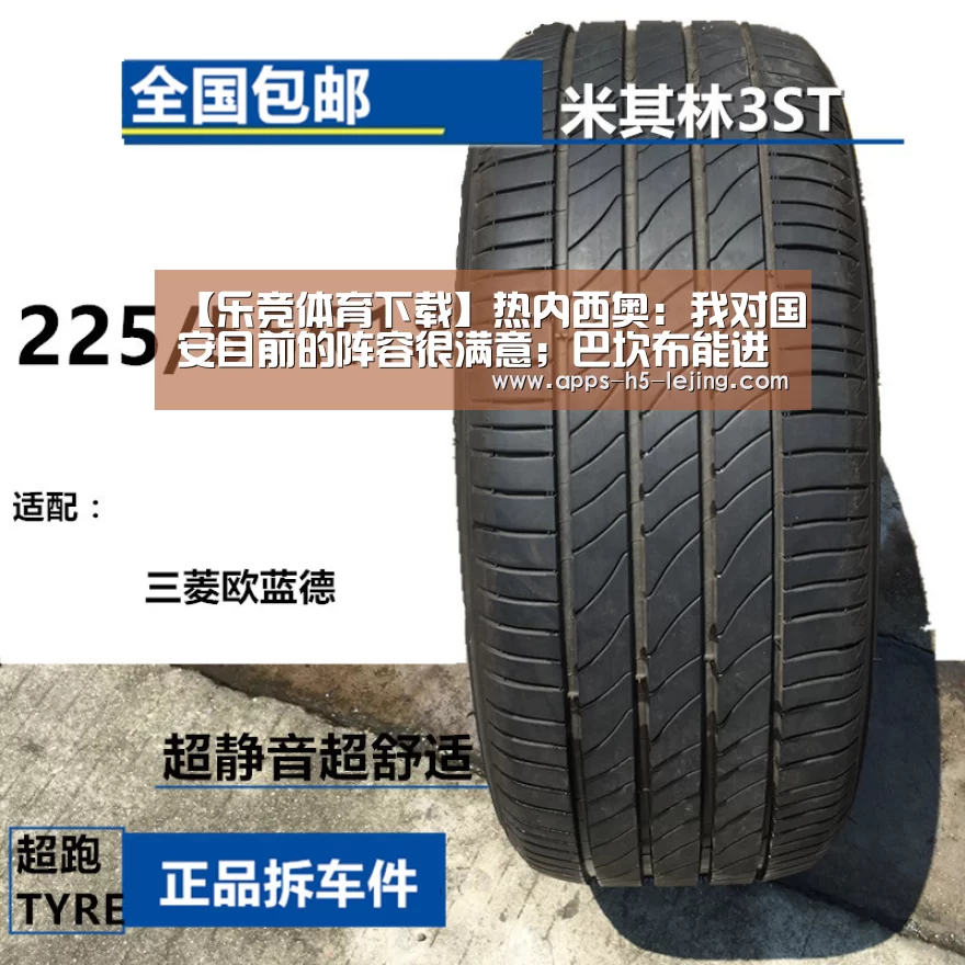 【乐竞体育下载】热内西奥:我对国安目前的阵容很满意;巴坎布能进很多球(图1) 乐竞体育平台