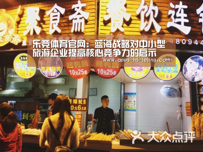 乐竞体育官网:蓝海战略对中小型旅游企业提高核心竞争力的启示(图2) 乐竞体育平台