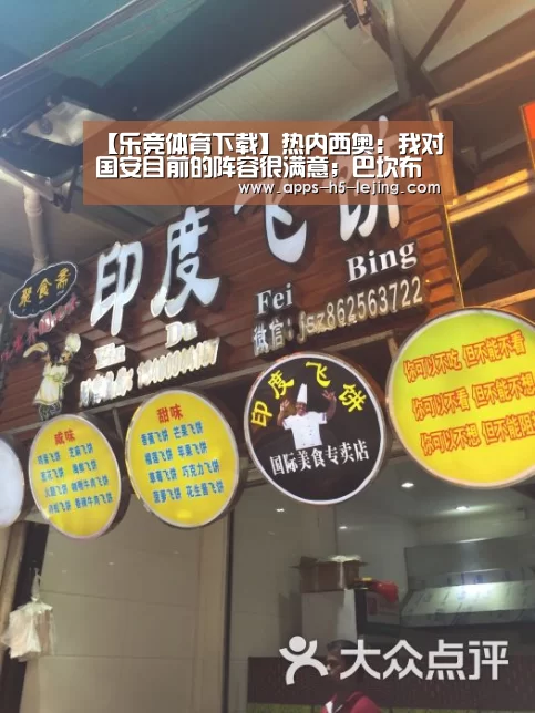 【乐竞体育下载】热内西奥:我对国安目前的阵容很满意;巴坎布能进很多球(图4) 乐竞体育app