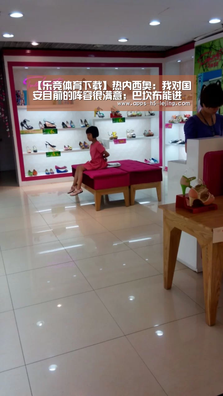 【乐竞体育下载】热内西奥:我对国安目前的阵容很满意;巴坎布能进很多球(图2) 乐竞体育