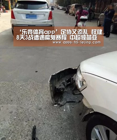 ‘乐竞体育app’足协又添乱 权健8天3战遭遇魔鬼赛程 中超独苗亚冠悬了?(图2) 乐竞体育