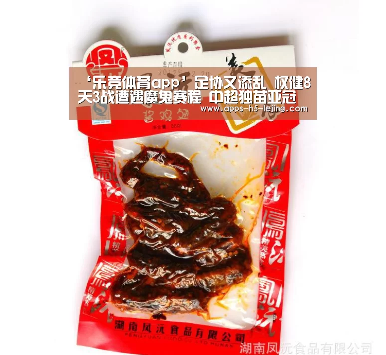 ‘乐竞体育app’足协又添乱 权健8天3战遭遇魔鬼赛程 中超独苗亚冠悬了?(图4) 乐竞体育app