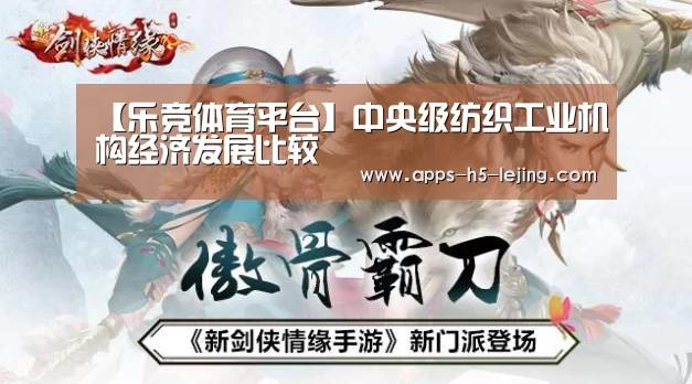 【乐竞体育平台】中央级纺织工业机构经济发展比较(图2) 乐竞体育下载
