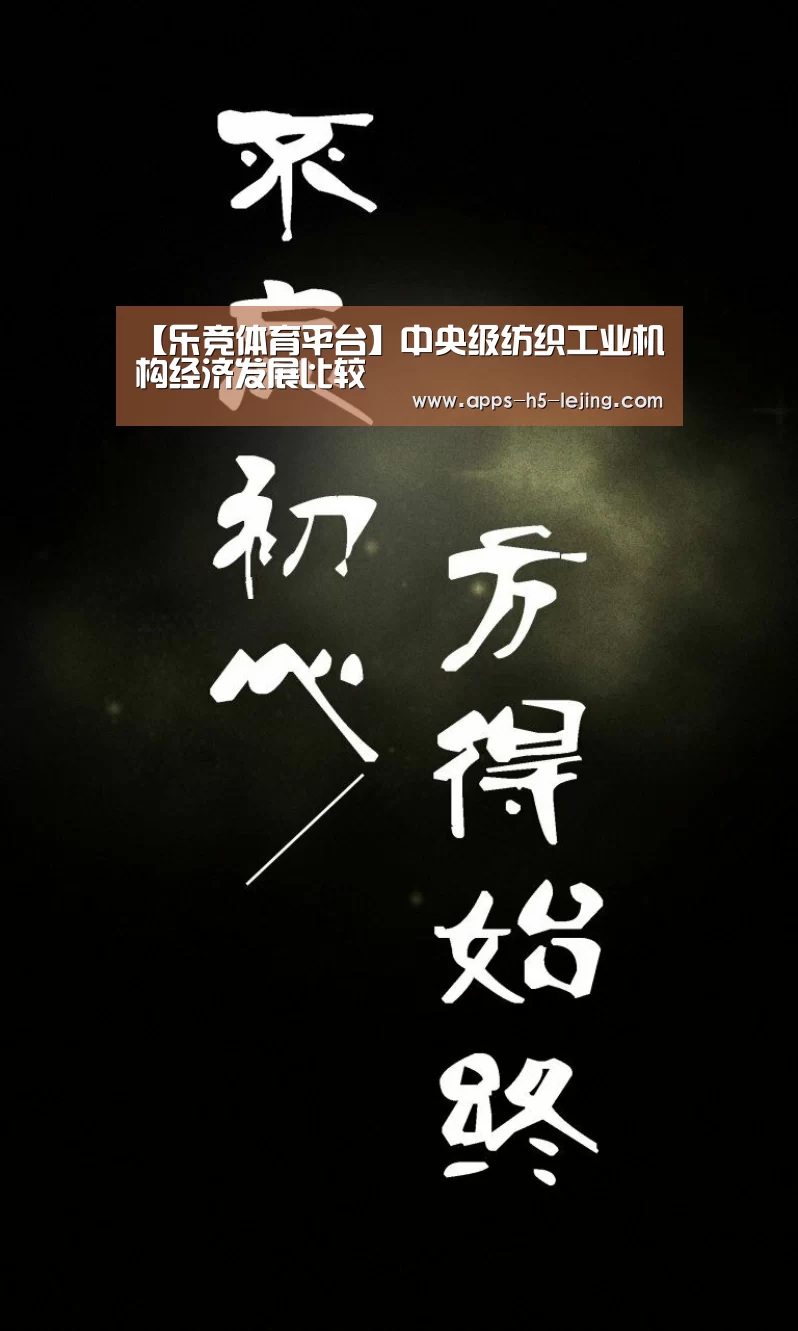 【乐竞体育平台】中央级纺织工业机构经济发展比较(图3) 乐竞体育平台