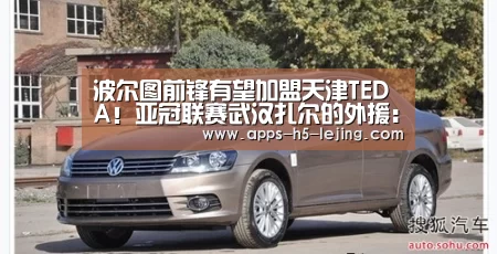 波尔图前锋有望加盟天津TEDA!亚冠联赛武汉扎尔的外援:乐竞体育平台(图4) 乐竞体育平台