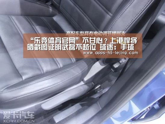 “乐竞体育官网”不甘心?上港悍将晒截图证明武磊不越位 球迷:手球的图怎么不晒(图1) 乐竞体育平台