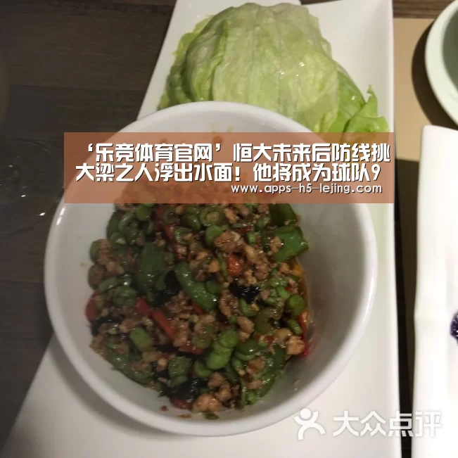 ‘乐竞体育官网’恒大未来后防线挑大梁之人浮出水面!他将成为球队90后领军人物(图1) 乐竞体育下载