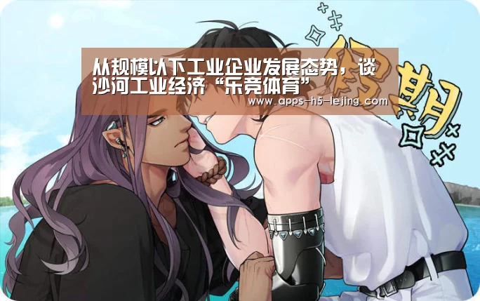 从规模以下工业企业发展态势,谈沙河工业经济“乐竞体育”(图1) 乐竞体育下载