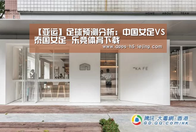 【亚运】足球预测分析:中国女足VS泰国女足-乐竞体育下载(图2) 乐竞体育app