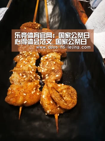 乐竞体育官网:国家公祭日心得体会范文_国家公祭日心得感想800字三篇(图3) 乐竞体育平台