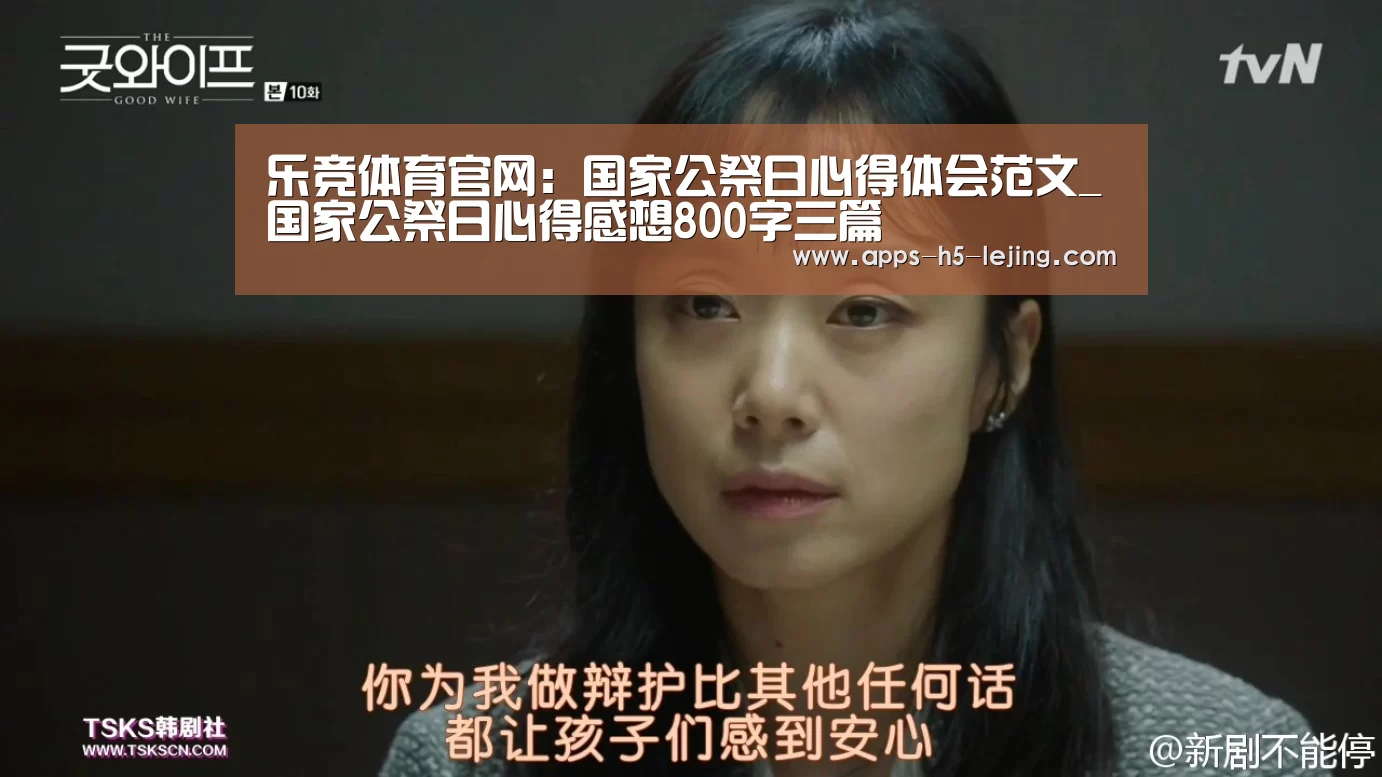 乐竞体育官网:国家公祭日心得体会范文_国家公祭日心得感想800字三篇(图4) 乐竞体育
