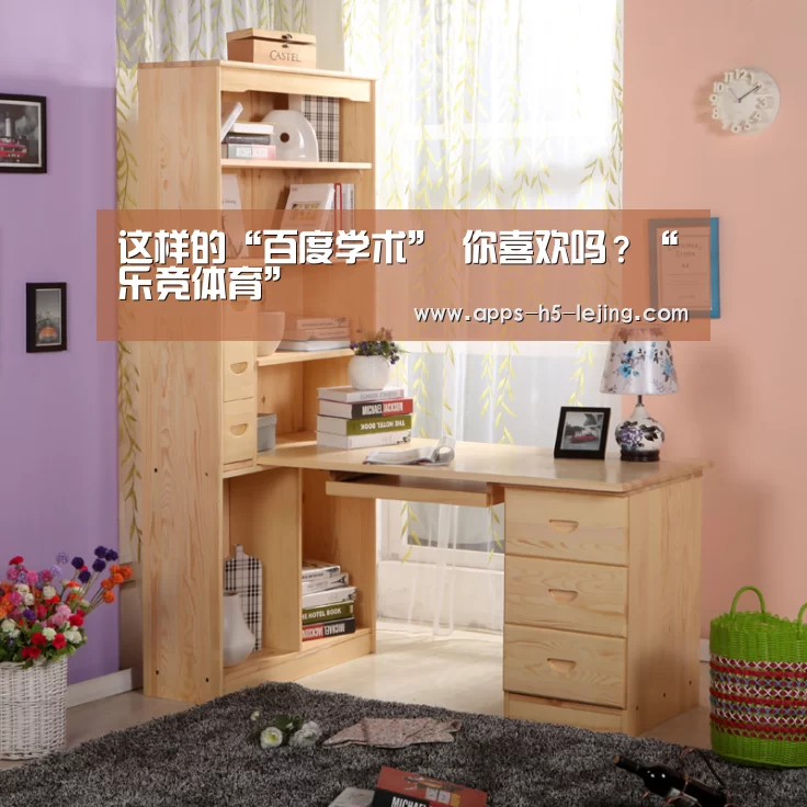 这样的“百度学术” 你喜欢吗?“乐竞体育”(图1) 乐竞体育
