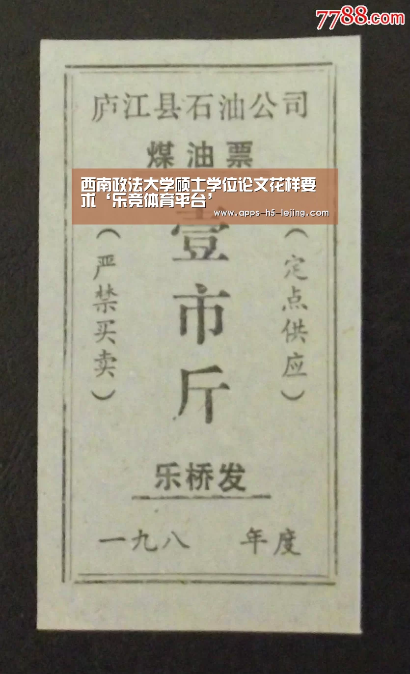 西南政法大学硕士学位论文花样要求‘乐竞体育平台’(图2) 乐竞体育