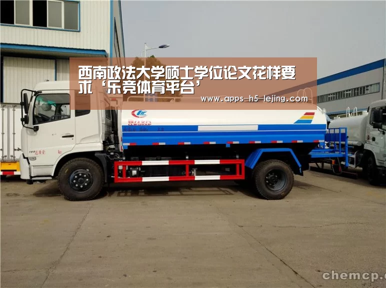 西南政法大学硕士学位论文花样要求‘乐竞体育平台’(图3) 乐竞体育平台