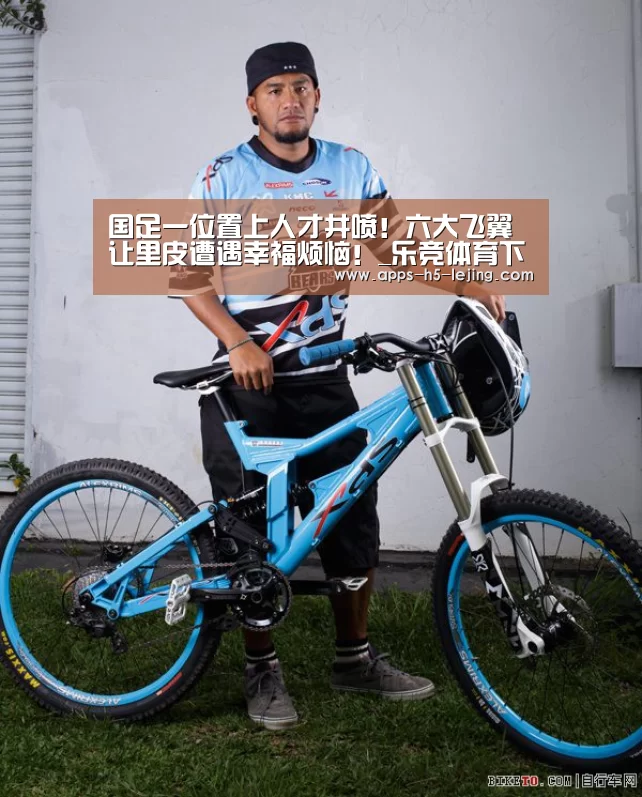 国足一位置上人才井喷!六大飞翼让里皮遭遇幸福烦恼!_乐竞体育下载(图3) 乐竞体育官网