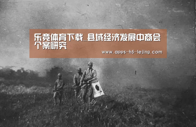 乐竞体育下载_县域经济发展中商会个案研究(图1) 乐竞体育app
