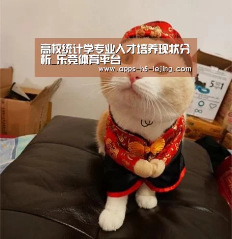 高校统计学专业人才培养现状分析_乐竞体育平台(图4) 乐竞体育app
