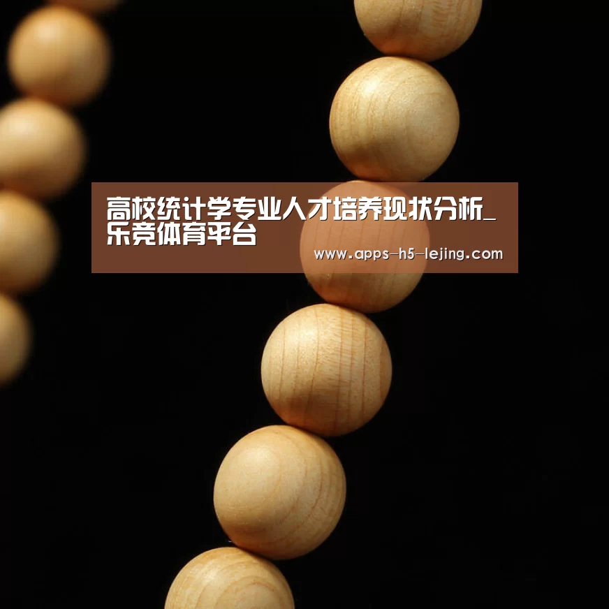 高校统计学专业人才培养现状分析_乐竞体育平台(图2) 乐竞体育平台
